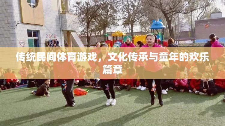 傳統(tǒng)民間體育游戲，文化傳承與童年的歡樂篇章