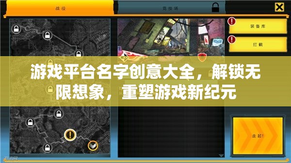 解鎖創(chuàng)意無(wú)限，游戲平臺(tái)命名新紀(jì)元