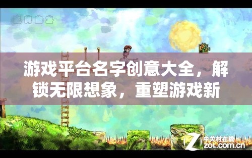 解鎖創(chuàng)意無(wú)限，游戲平臺(tái)命名新紀(jì)元