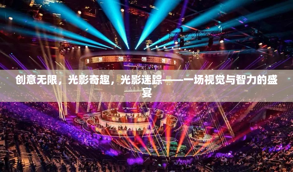 光影迷蹤，創(chuàng)意無限，智趣交融的視覺盛宴
