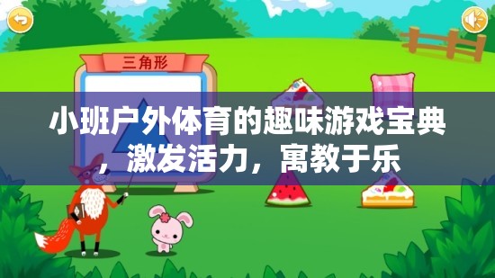 小班戶外體育的趣味游戲?qū)毜?，激發(fā)活力，寓教于樂