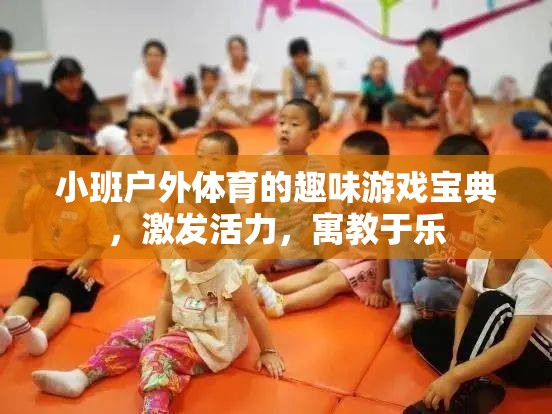 小班戶外體育的趣味游戲?qū)毜?，激發(fā)活力，寓教于樂