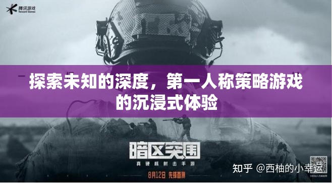第一人稱策略游戲，探索未知深度的沉浸式冒險  第3張