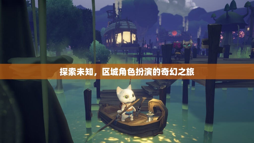 探索未知，區(qū)城角色扮演的奇幻之旅