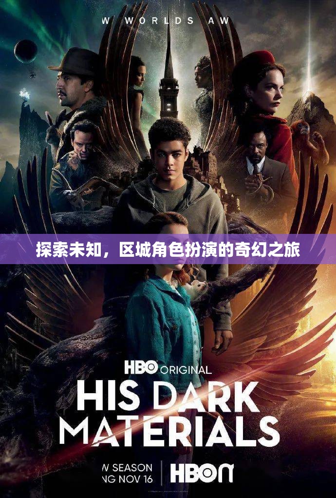 探索未知，區(qū)城角色扮演的奇幻之旅
