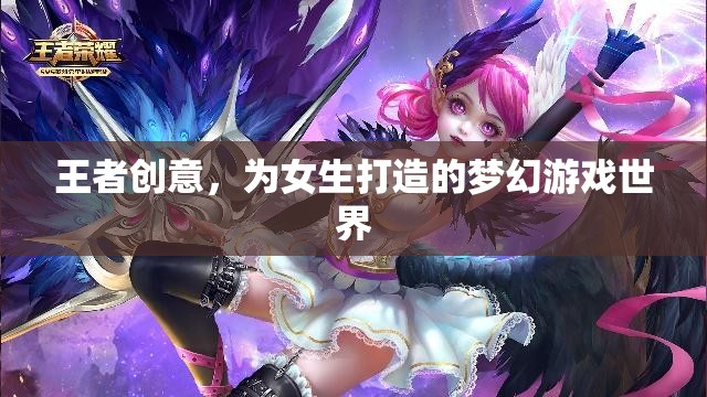 王者之夢，為女生量身定制的夢幻游戲世界