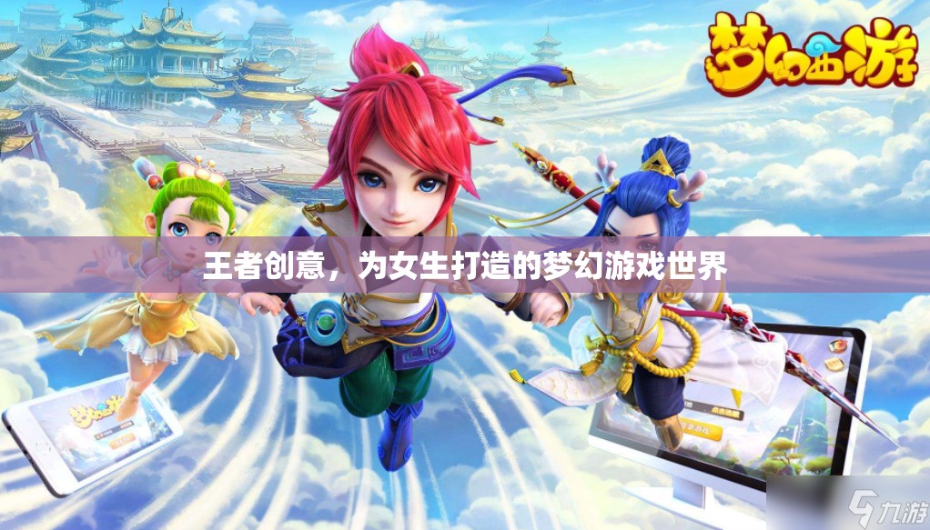 王者之夢，為女生量身定制的夢幻游戲世界