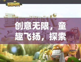 創(chuàng)意工坊，兒童夢(mèng)想啟航的集體游戲活動(dòng)