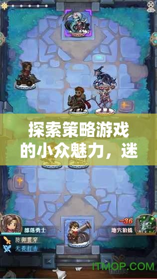 迷霧之下的智謀，探索策略游戲的小眾魅力