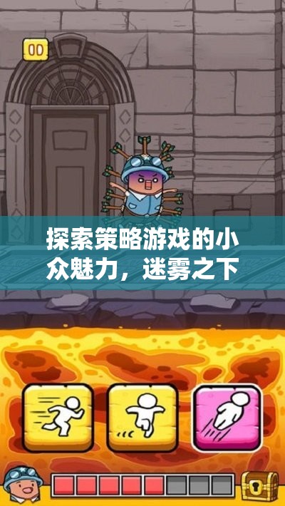 迷霧之下的智謀，探索策略游戲的小眾魅力