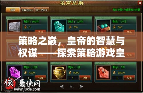 策略之巔，皇帝的智慧與權(quán)謀——探索策略游戲皇帝的無限魅力  第1張