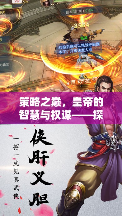 策略之巔，皇帝的智慧與權(quán)謀——探索策略游戲皇帝的無限魅力  第2張