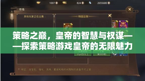 策略之巔，皇帝的智慧與權(quán)謀——探索策略游戲皇帝的無限魅力  第3張