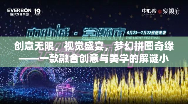 創(chuàng)意與視覺的夢幻碰撞，解謎小游戲的拼圖奇緣