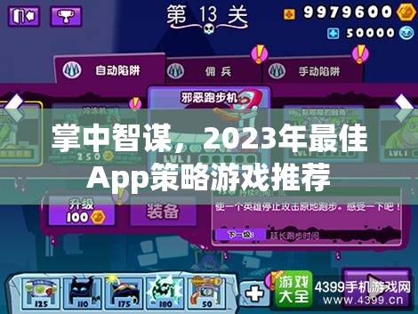 2023年掌中智謀，精選App策略游戲推薦  第1張