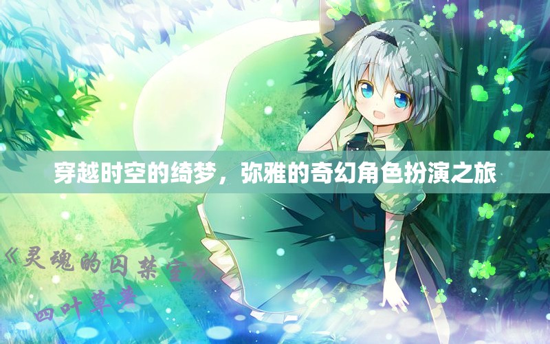 彌雅的時空綺夢，奇幻角色扮演之旅  第2張
