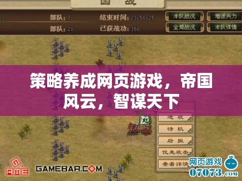 智謀天下，策略養(yǎng)成網(wǎng)頁游戲帝國風(fēng)云