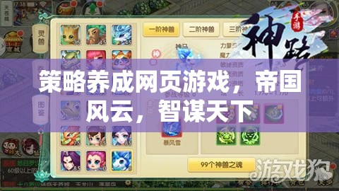 智謀天下，策略養(yǎng)成網(wǎng)頁游戲帝國風(fēng)云