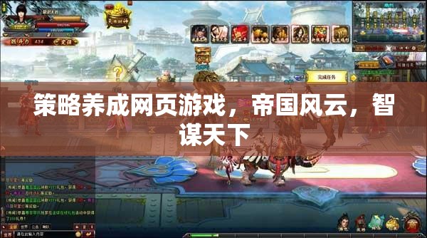 智謀天下，策略養(yǎng)成網(wǎng)頁游戲帝國風(fēng)云