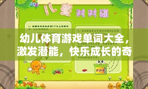 幼兒體育游戲單詞寶典，激發(fā)潛能，開(kāi)啟快樂(lè)成長(zhǎng)的奇妙之旅
