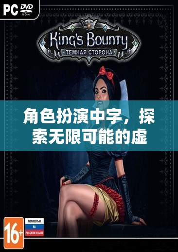 虛擬世界，角色扮演中的無限可能探索
