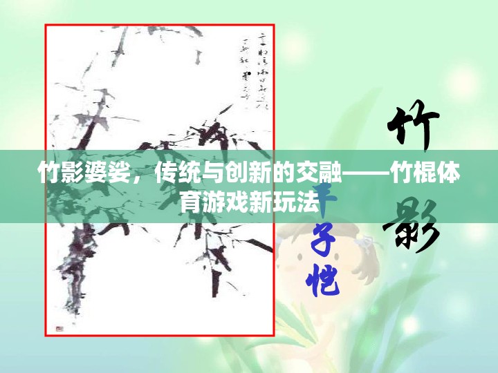 竹影婆娑，傳統(tǒng)與創(chuàng)新的交融——竹棍體育游戲新玩法