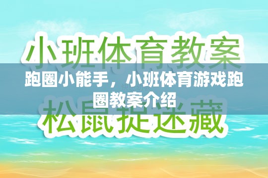 跑圈小能手，小班體育游戲跑圈教案詳解