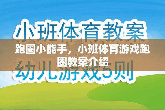 跑圈小能手，小班體育游戲跑圈教案詳解