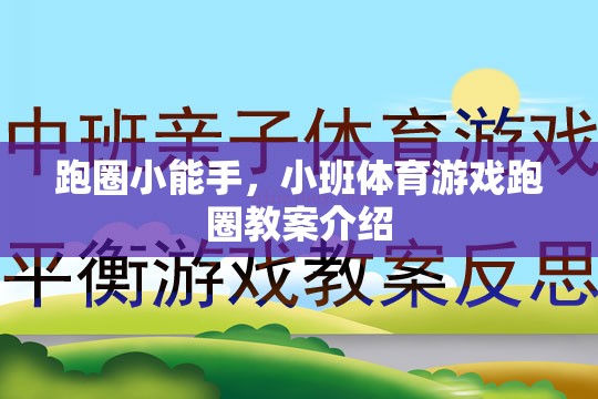 跑圈小能手，小班體育游戲跑圈教案詳解