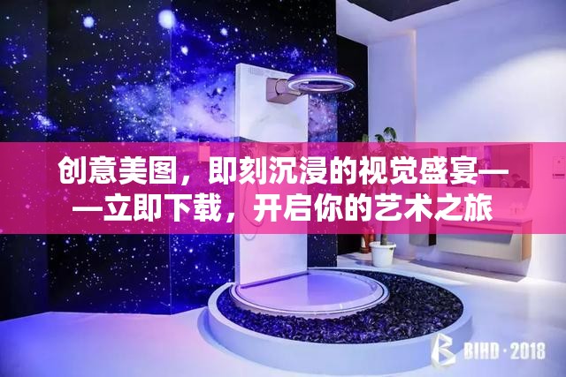 創(chuàng)意美圖，即刻沉浸的視覺盛宴，開啟你的藝術(shù)之旅