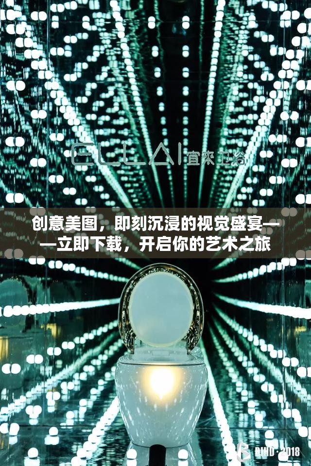 創(chuàng)意美圖，即刻沉浸的視覺盛宴，開啟你的藝術(shù)之旅