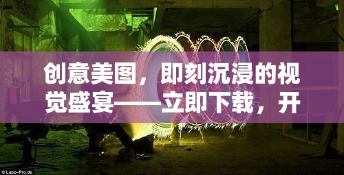 創(chuàng)意美圖，即刻沉浸的視覺盛宴，開啟你的藝術(shù)之旅