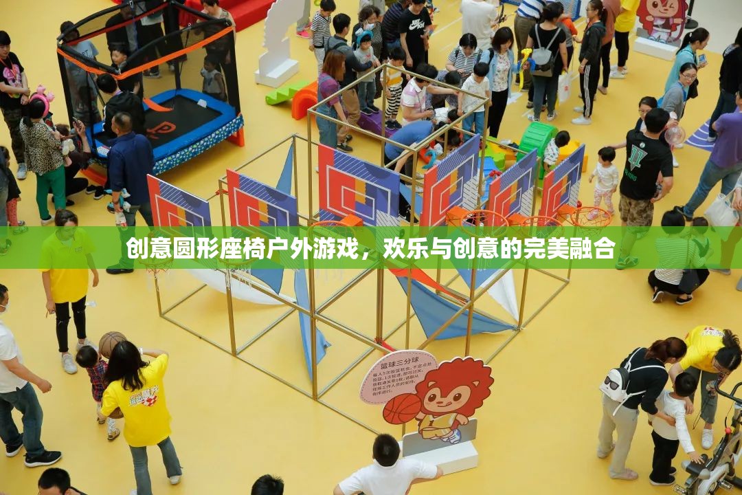 創(chuàng)意圓形座椅戶(hù)外游戲，歡樂(lè)與創(chuàng)意的完美碰撞  第1張