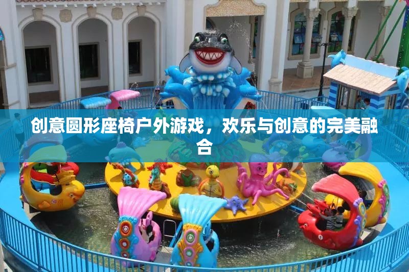 創(chuàng)意圓形座椅戶(hù)外游戲，歡樂(lè)與創(chuàng)意的完美碰撞  第3張