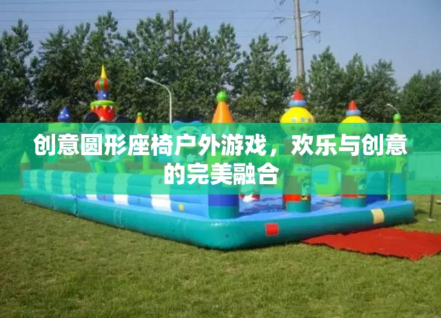 創(chuàng)意圓形座椅戶(hù)外游戲，歡樂(lè)與創(chuàng)意的完美碰撞  第2張
