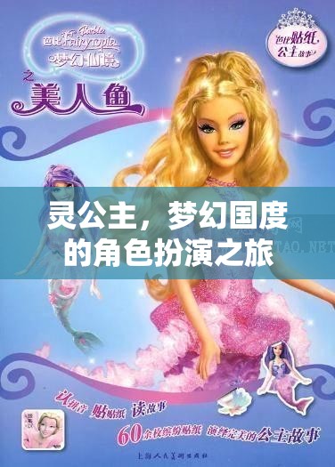 靈公主，夢(mèng)幻國(guó)度的角色扮演奇旅