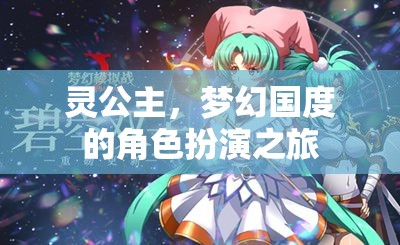 靈公主，夢(mèng)幻國(guó)度的角色扮演奇旅