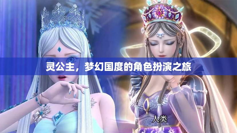 靈公主，夢(mèng)幻國(guó)度的角色扮演奇旅