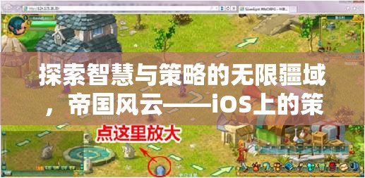 探索智慧與策略的無限疆域，iOS上的帝國風云——策略游戲新紀元  第1張