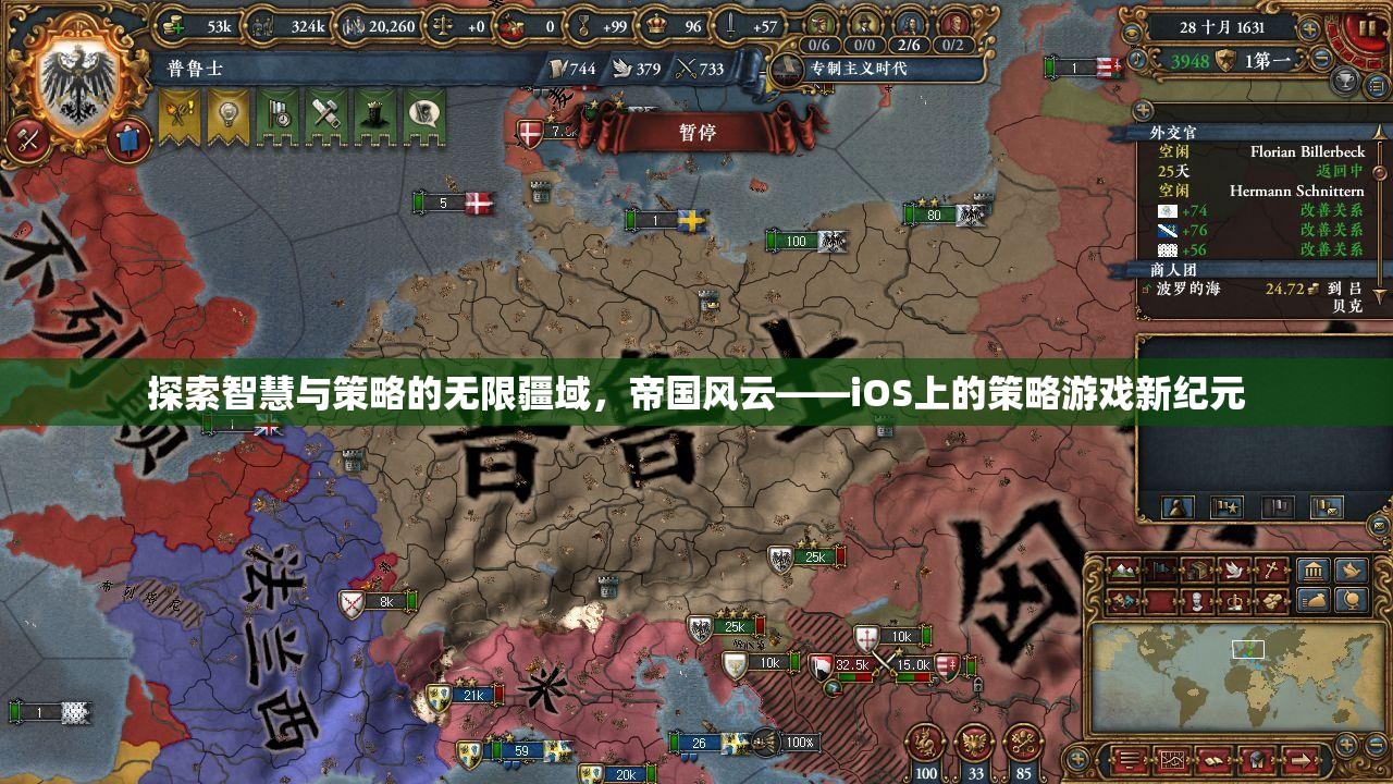 探索智慧與策略的無限疆域，iOS上的帝國風云——策略游戲新紀元  第2張