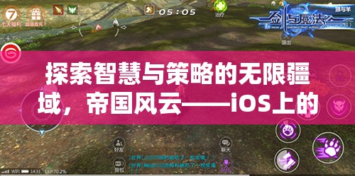 探索智慧與策略的無限疆域，iOS上的帝國風云——策略游戲新紀元  第3張