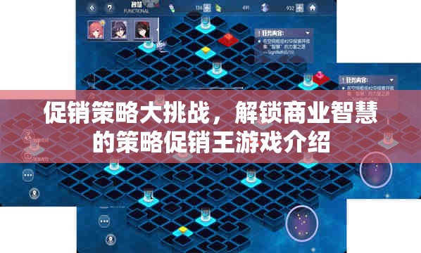 解鎖商業(yè)智慧的策略促銷王游戲，挑戰(zhàn)你的促銷策略極限