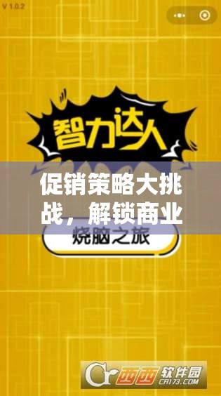 解鎖商業(yè)智慧的策略促銷王游戲，挑戰(zhàn)你的促銷策略極限