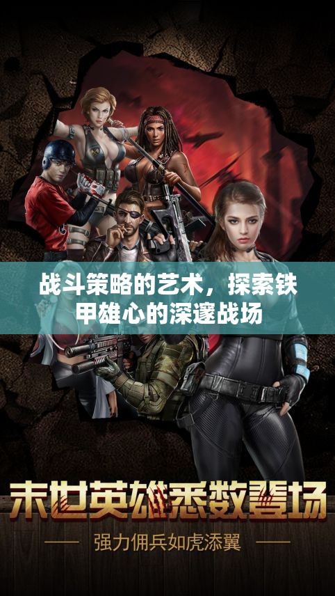 鐵甲雄心，探索戰(zhàn)斗策略的藝術(shù)