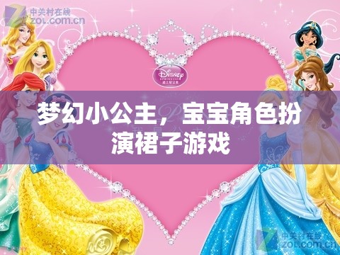 夢(mèng)幻小公主，寶寶角色扮演裙子的奇妙游戲