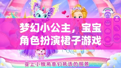 夢(mèng)幻小公主，寶寶角色扮演裙子的奇妙游戲