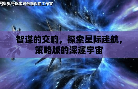 智謀交響，探索星際迷航的深邃宇宙策略版