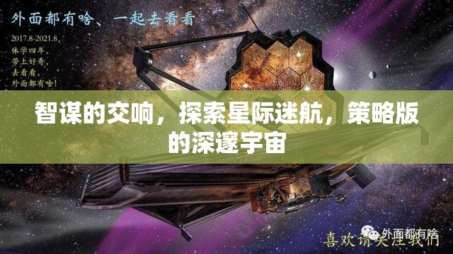 智謀交響，探索星際迷航的深邃宇宙策略版