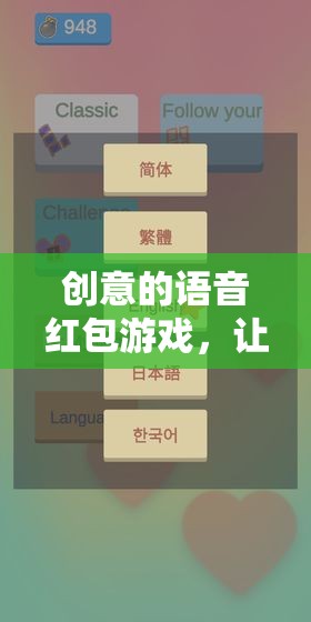 指尖綻放的智慧與笑聲，創(chuàng)意語音紅包游戲