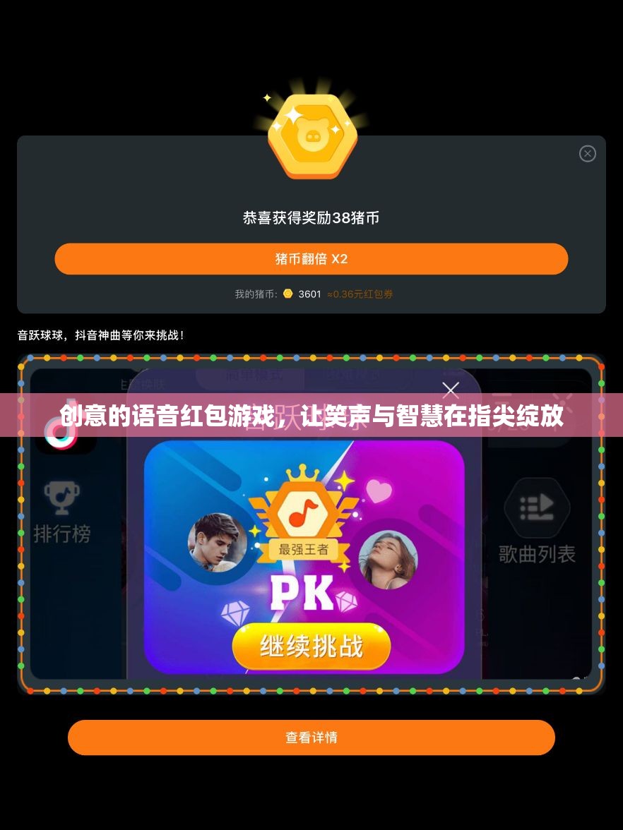 指尖綻放的智慧與笑聲，創(chuàng)意語音紅包游戲